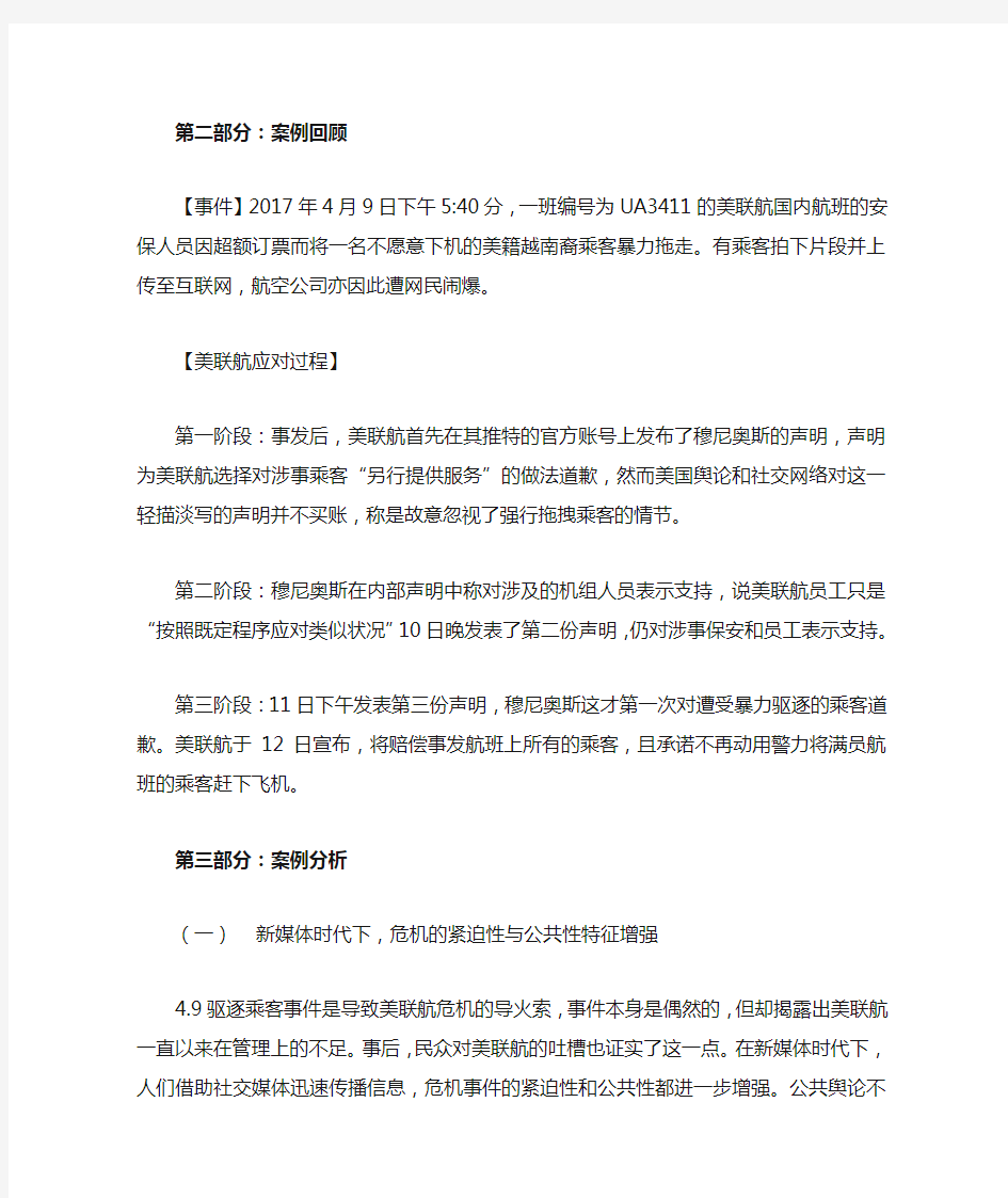 美联航危机传播管理案例分析题