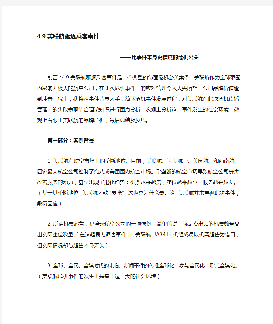 美联航危机传播管理案例分析题