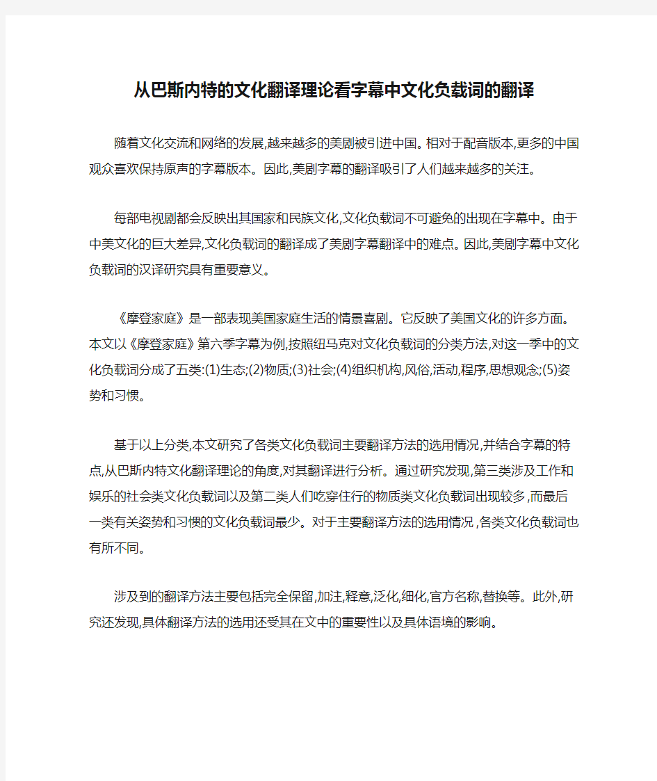 从巴斯内特的文化翻译理论看字幕中文化负载词的翻译