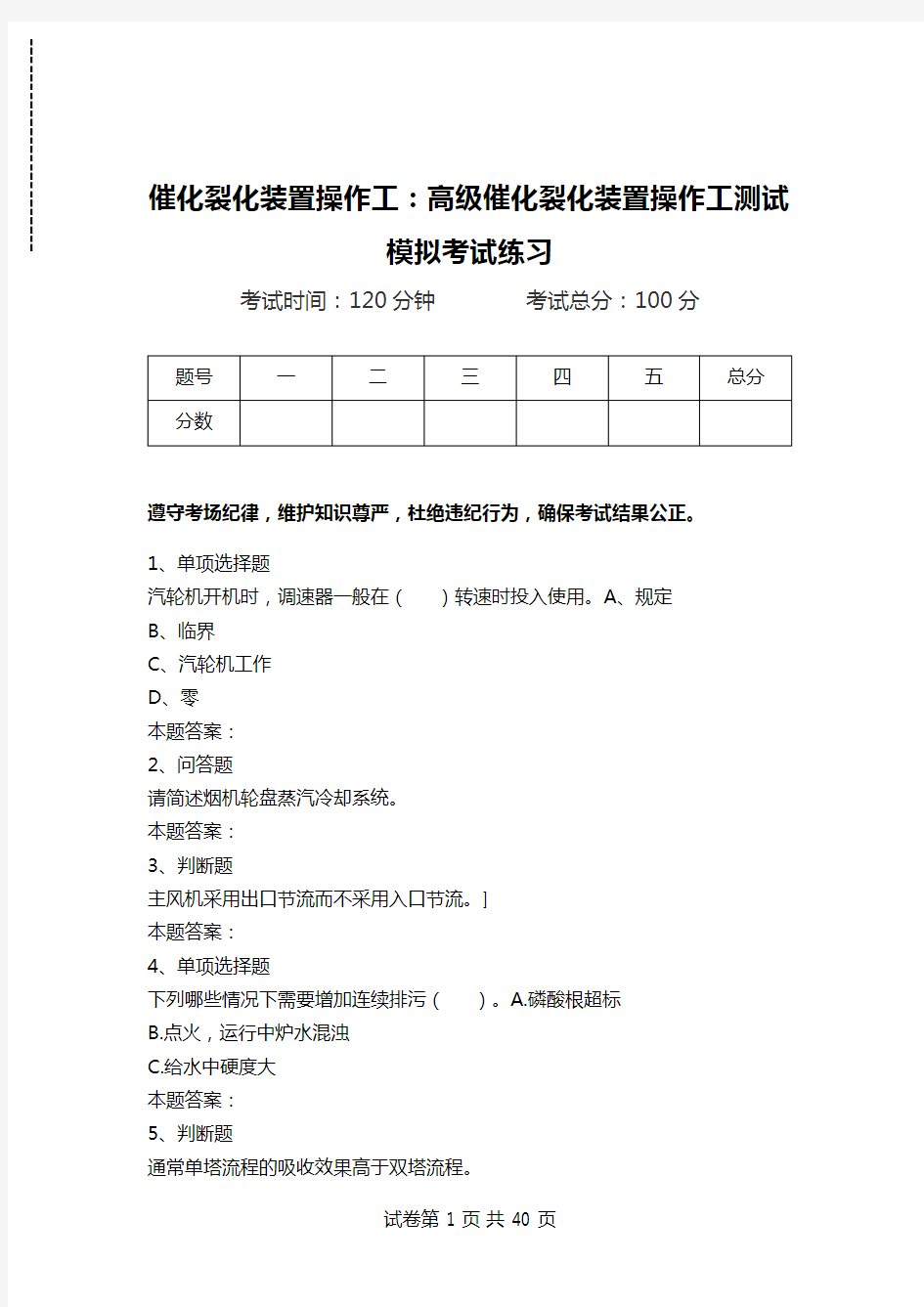 催化裂化装置操作工：高级催化裂化装置操作工测试模拟考试练习.doc