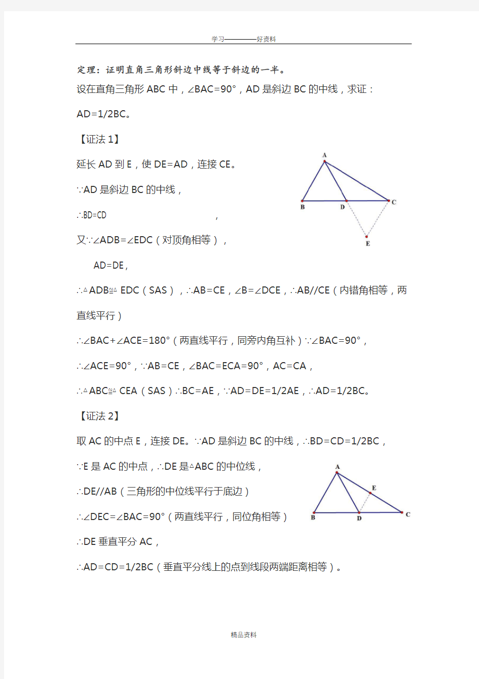 定理证明直角三角形斜边上的中线等于斜边的一半教学文稿