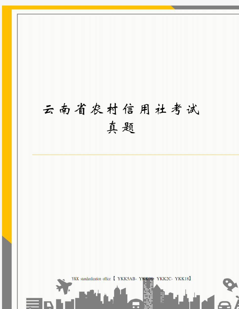 云南省农村信用社考试真题审批稿