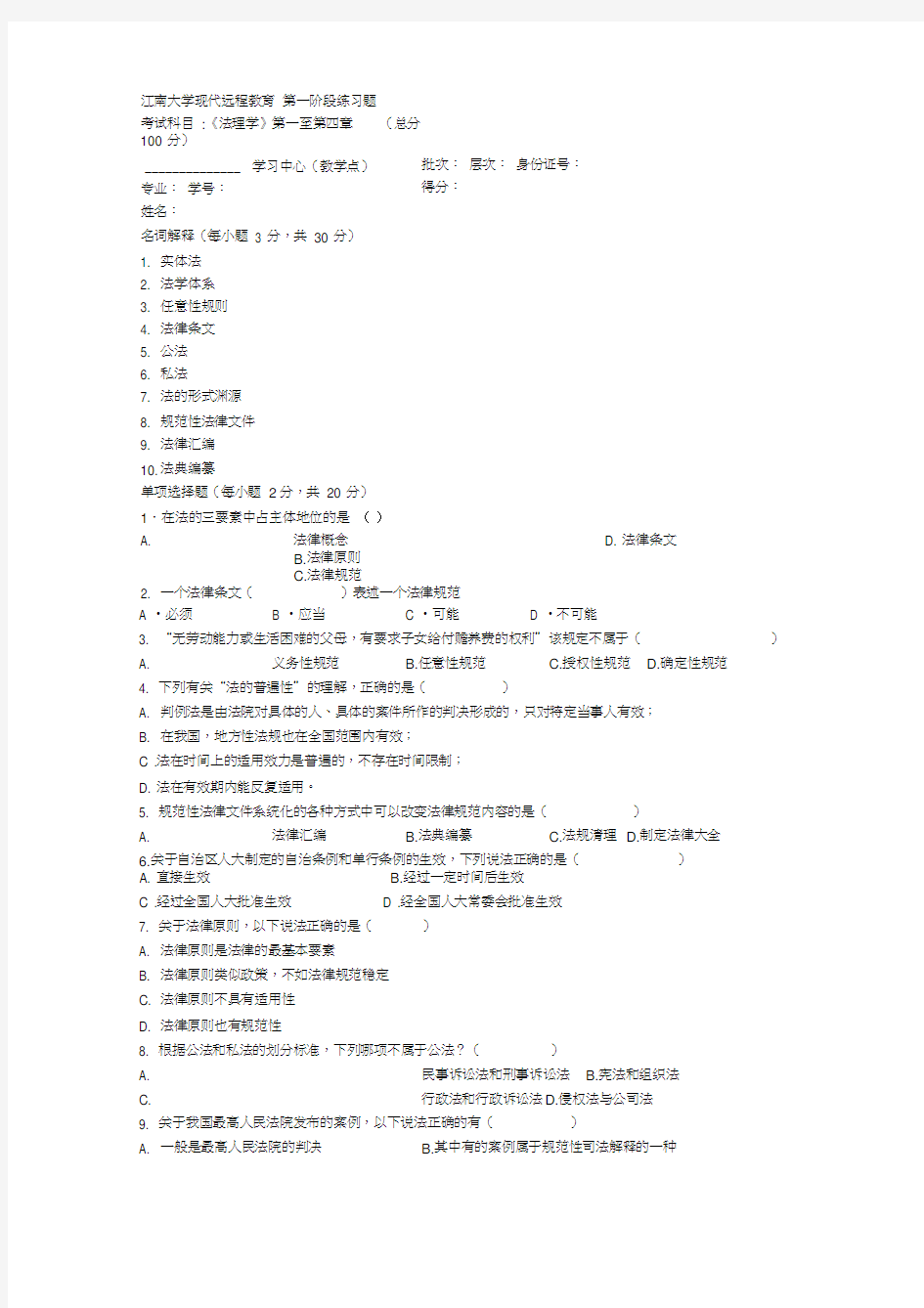 江南大学2018年上半年法理学第1阶段练习题题目