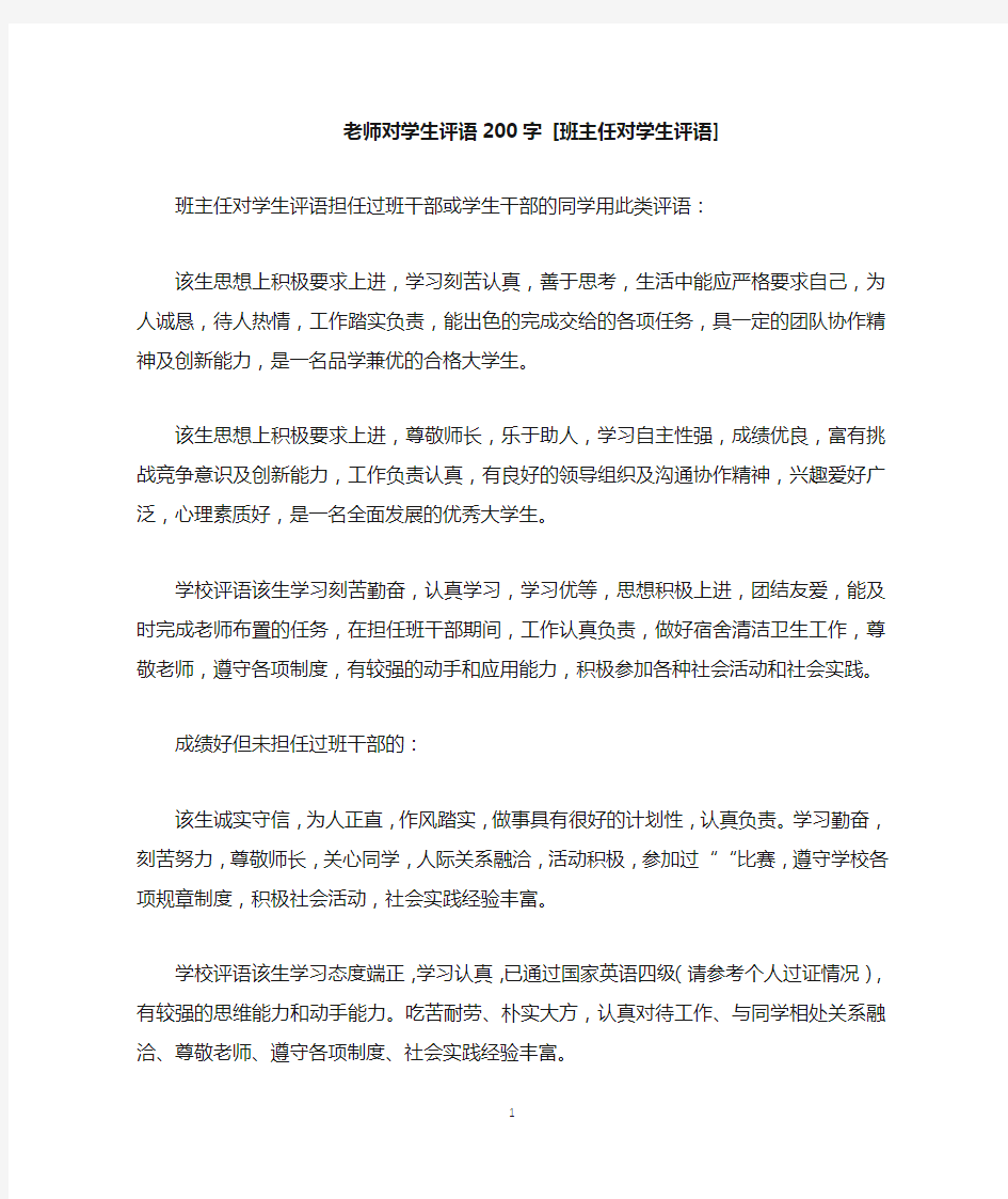 老师对学生评语200字[班主任对学生评语]