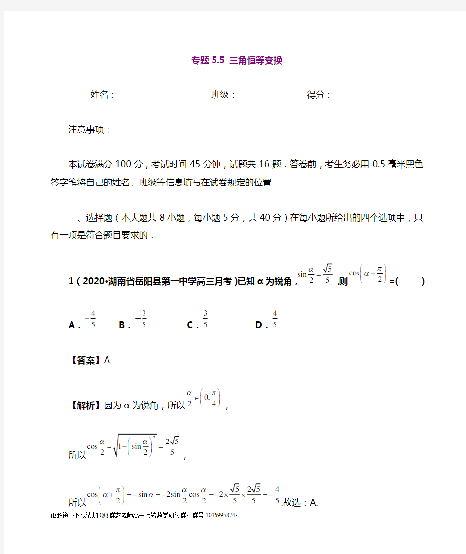 专题5.5 三角恒等变换(解析版)