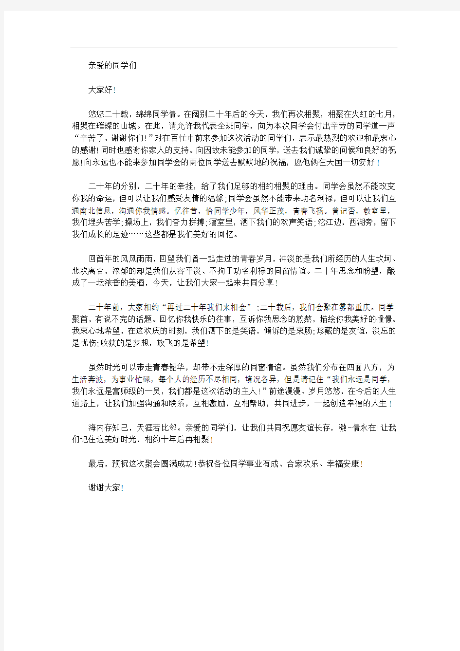 2020年同学会发言稿 二十年同学聚会致辞