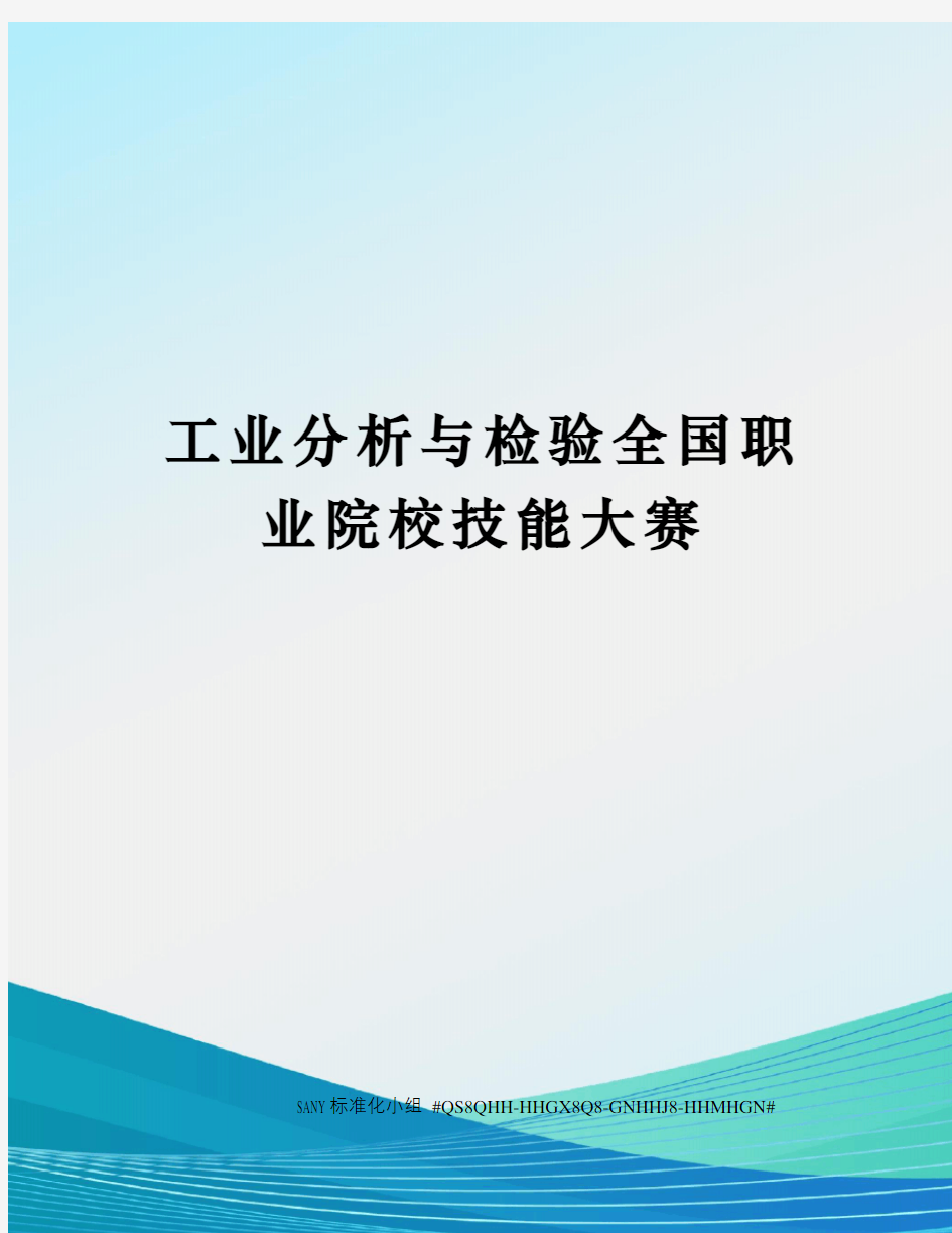 工业分析与检验全国职业院校技能大赛