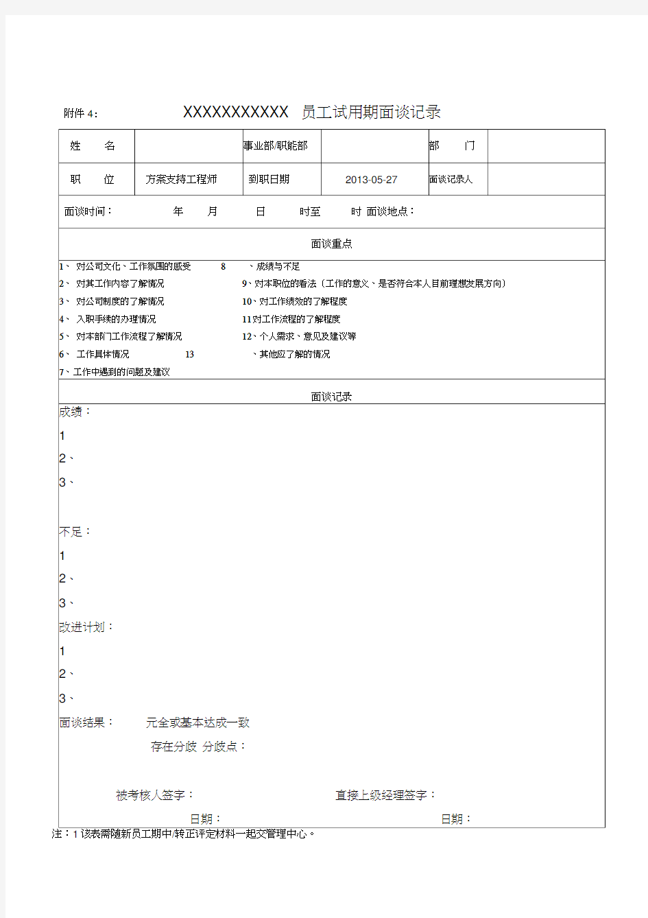 新员工试用期面谈记录(部门经理填写)