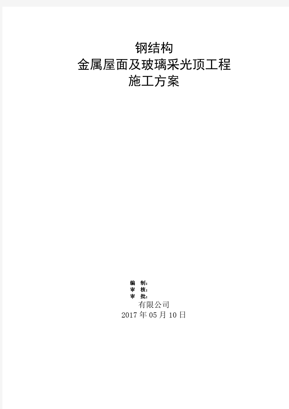 钢结构金属屋面及玻璃采光顶施工方案