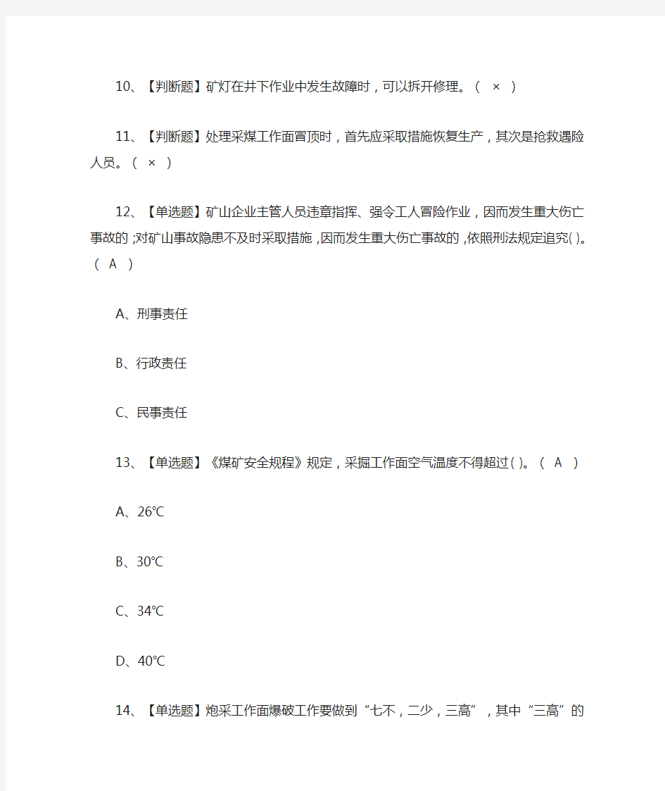 [荐]煤矿井下爆破模拟考试题库含答案