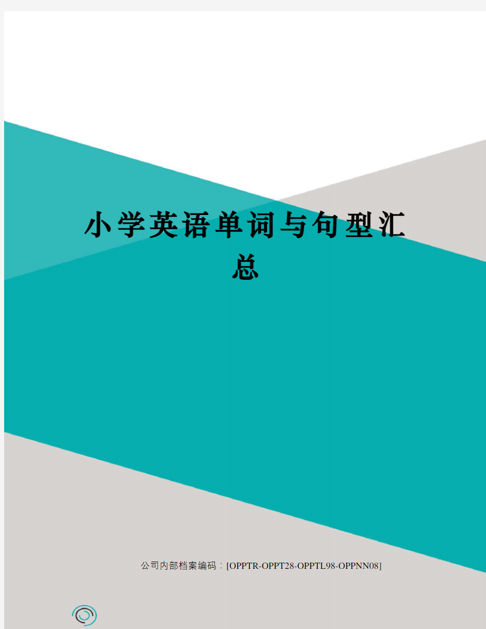 小学英语单词与句型汇总(终审稿)