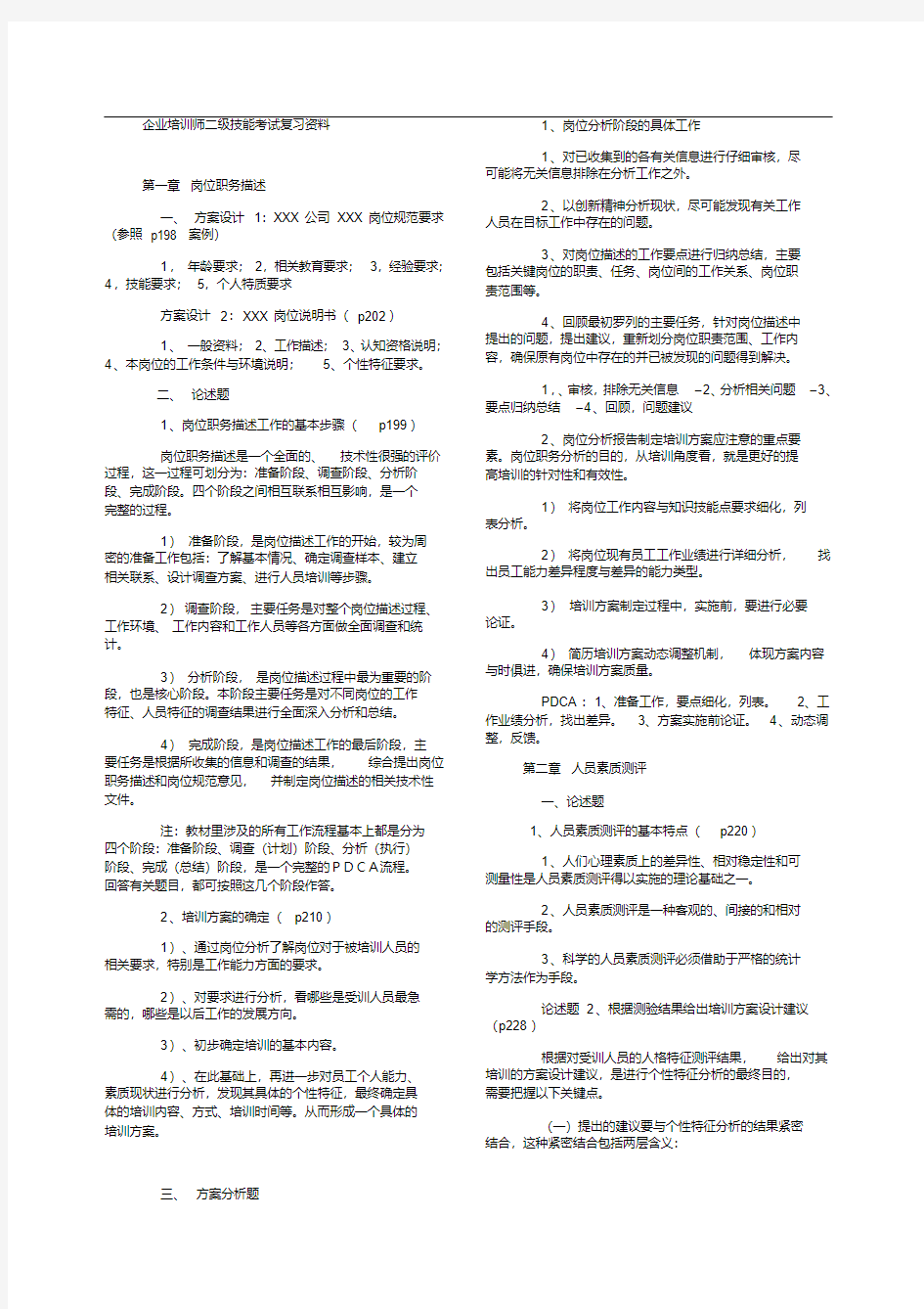 二级企业培训师技能考试复习资料