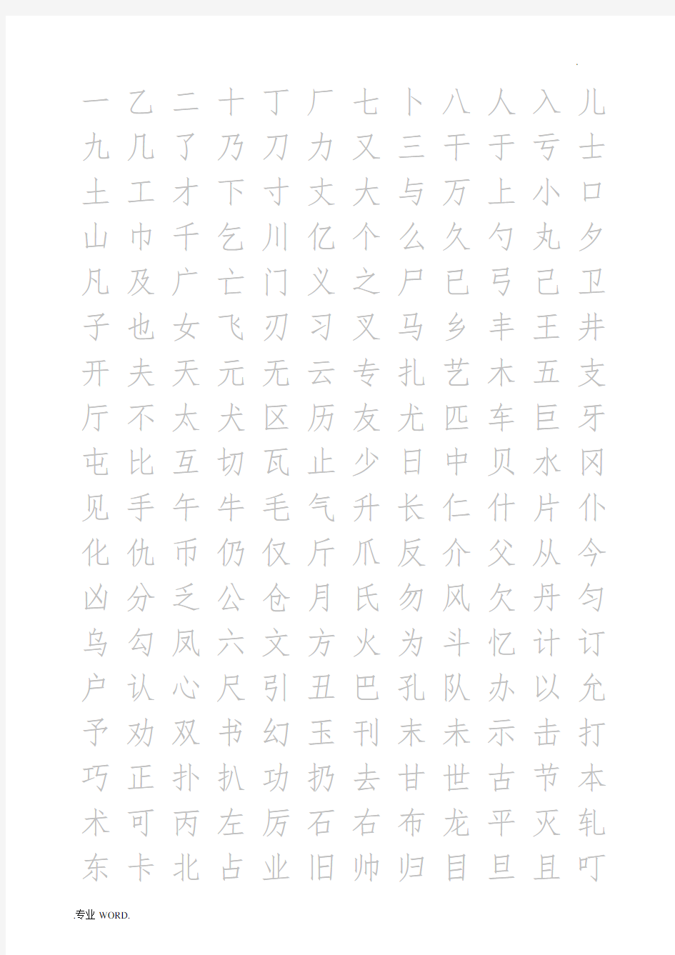 常用汉字2500临摹字帖(自制)