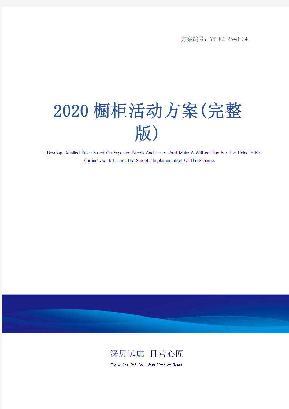 2020橱柜活动方案(完整版)