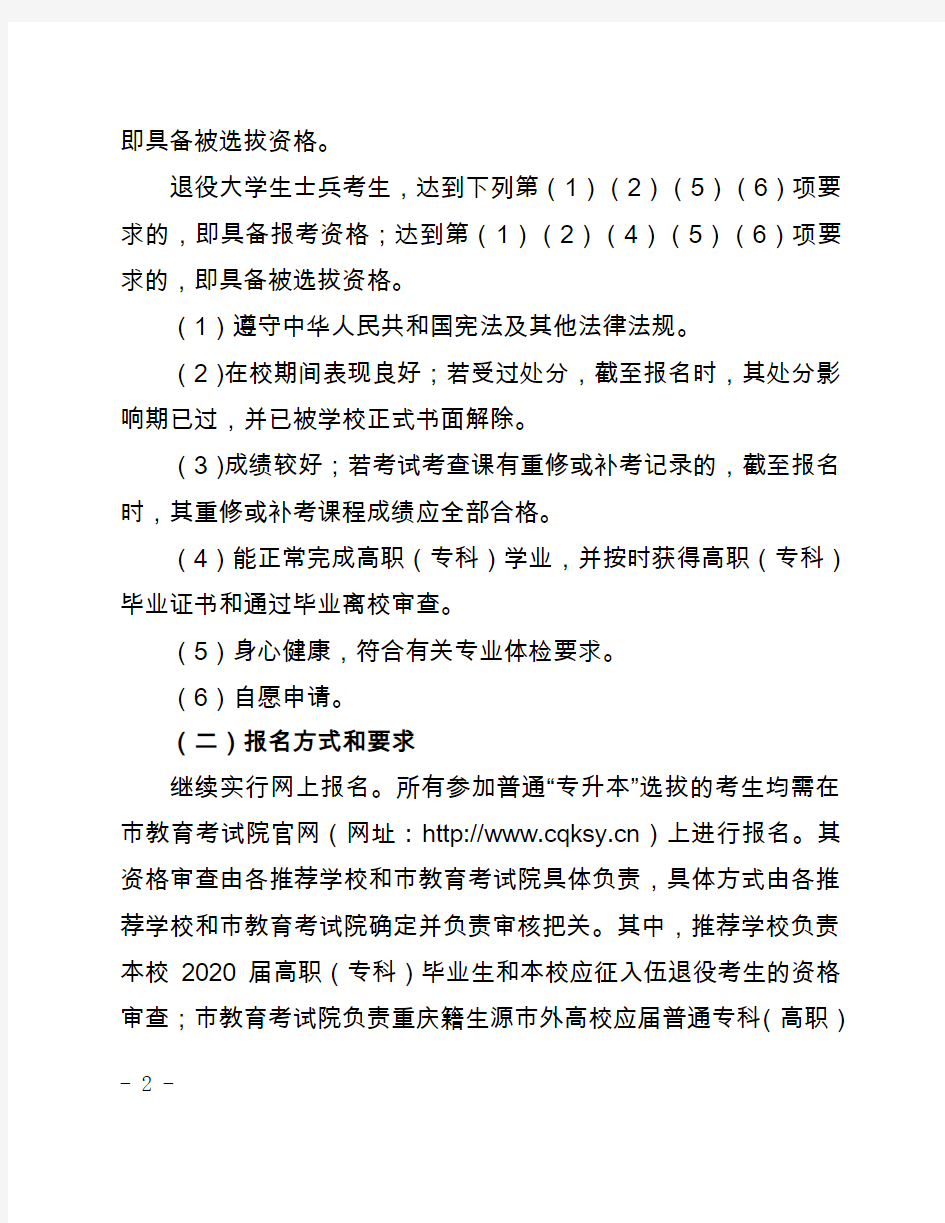 2020年重庆市普通高校“专升本”工作实施方案