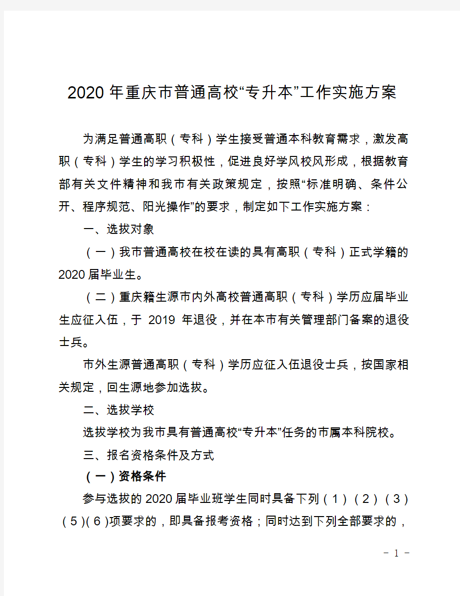 2020年重庆市普通高校“专升本”工作实施方案