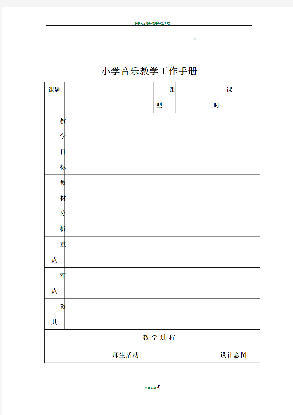 小学音乐教案模板