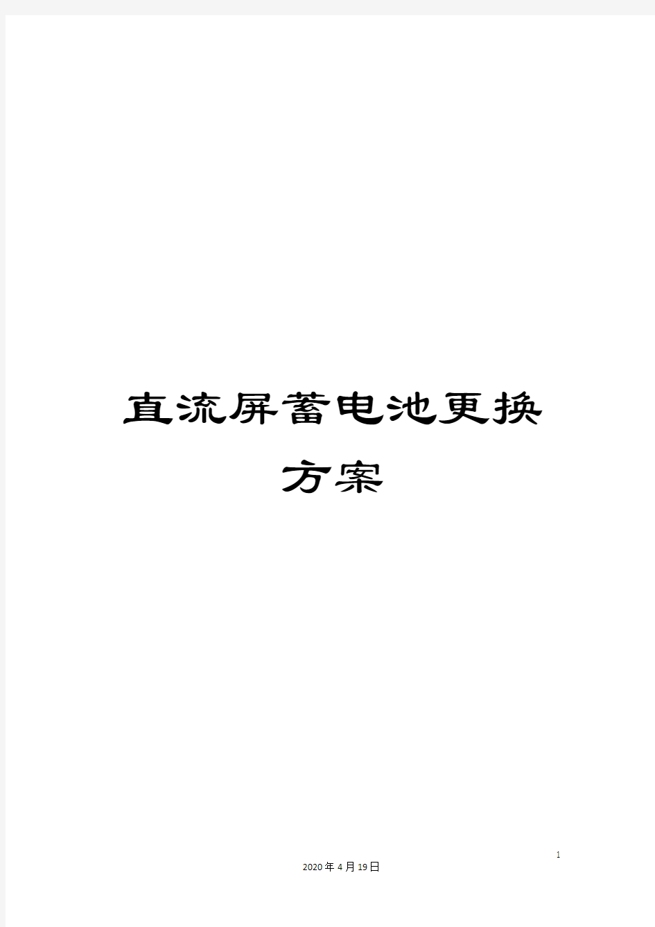 直流屏蓄电池更换方案