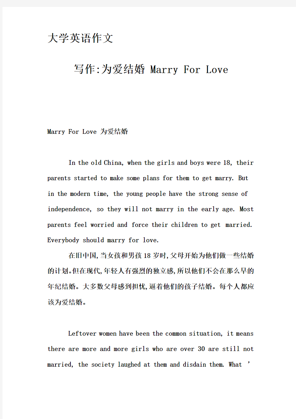 大学英语作文-写作-为爱结婚 Marry For Love