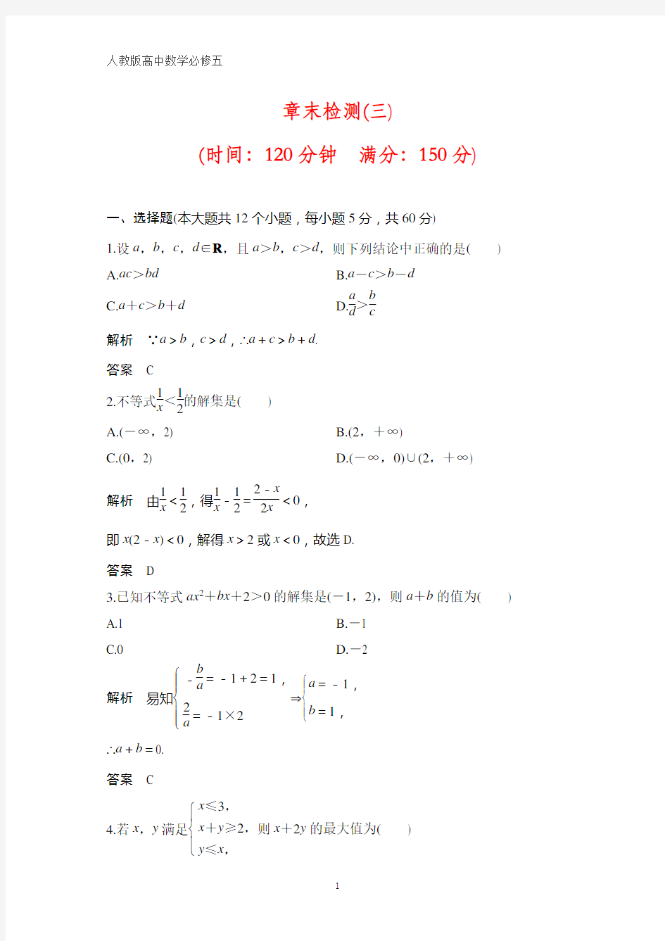 人教版高中数学必修五课时作业10：不等式 章末检测(三)