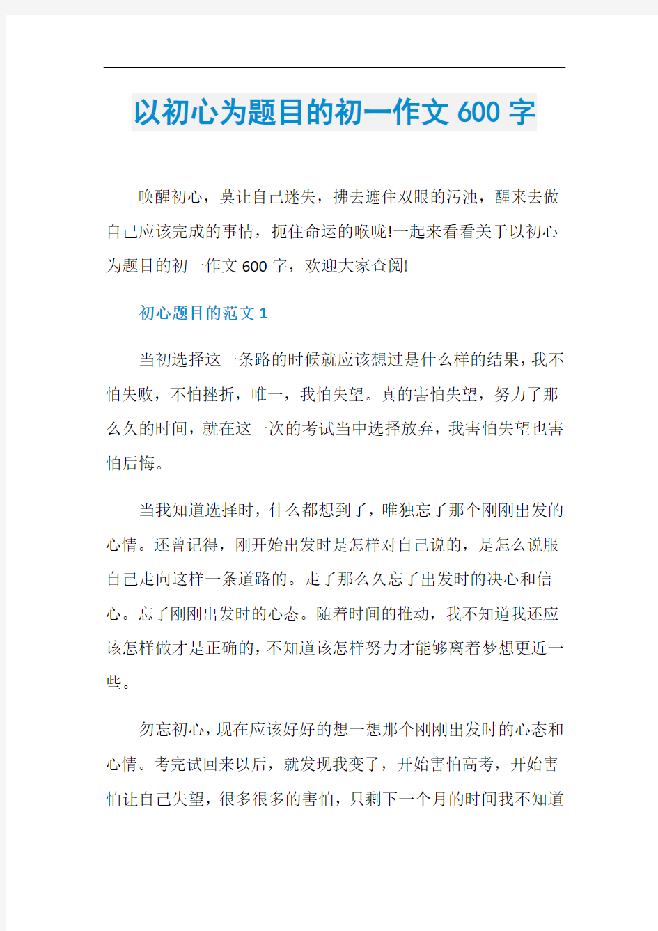 以初心为题目的初一作文600字