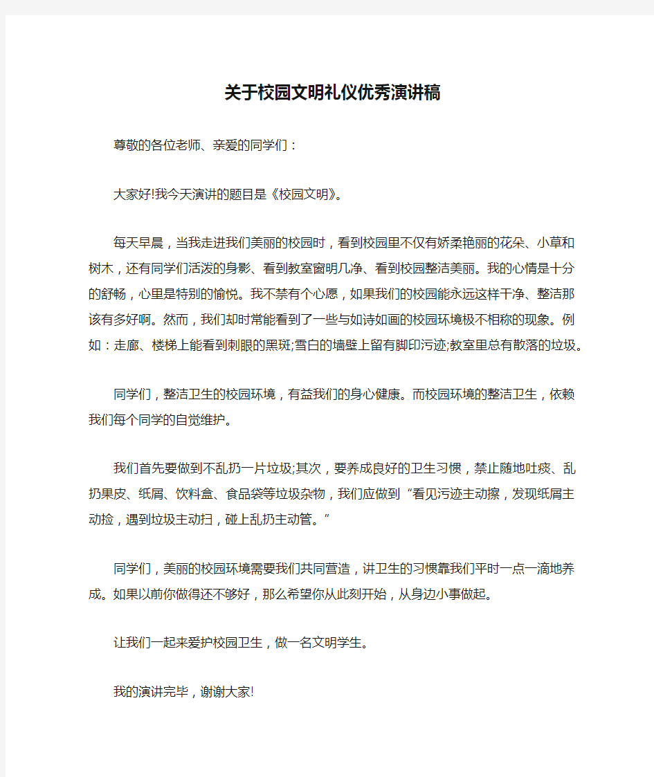 关于校园文明礼仪优秀演讲稿