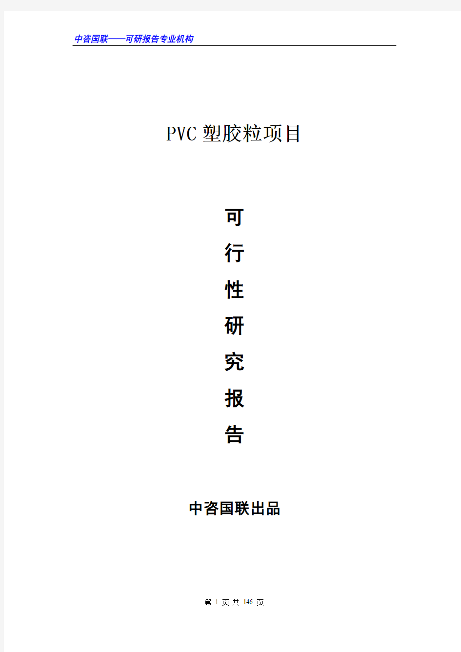 PVC塑胶粒项目可行性研究报告范文