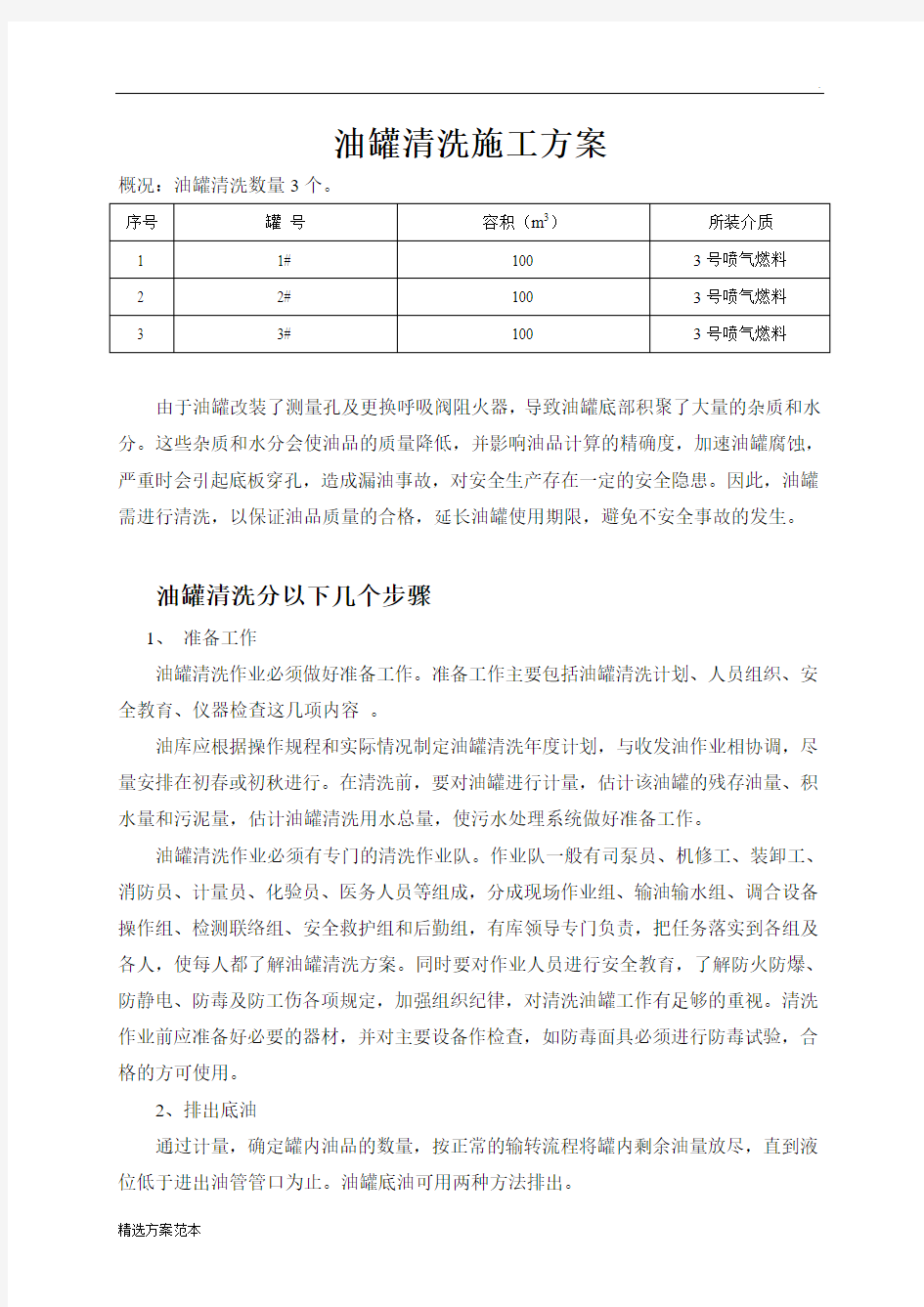 油罐清洗施工方案