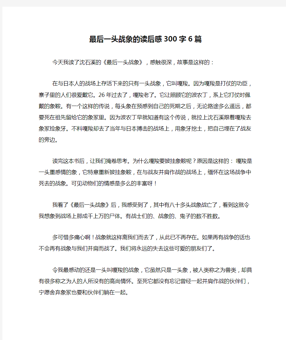 最后一头战象的读后感300字6篇