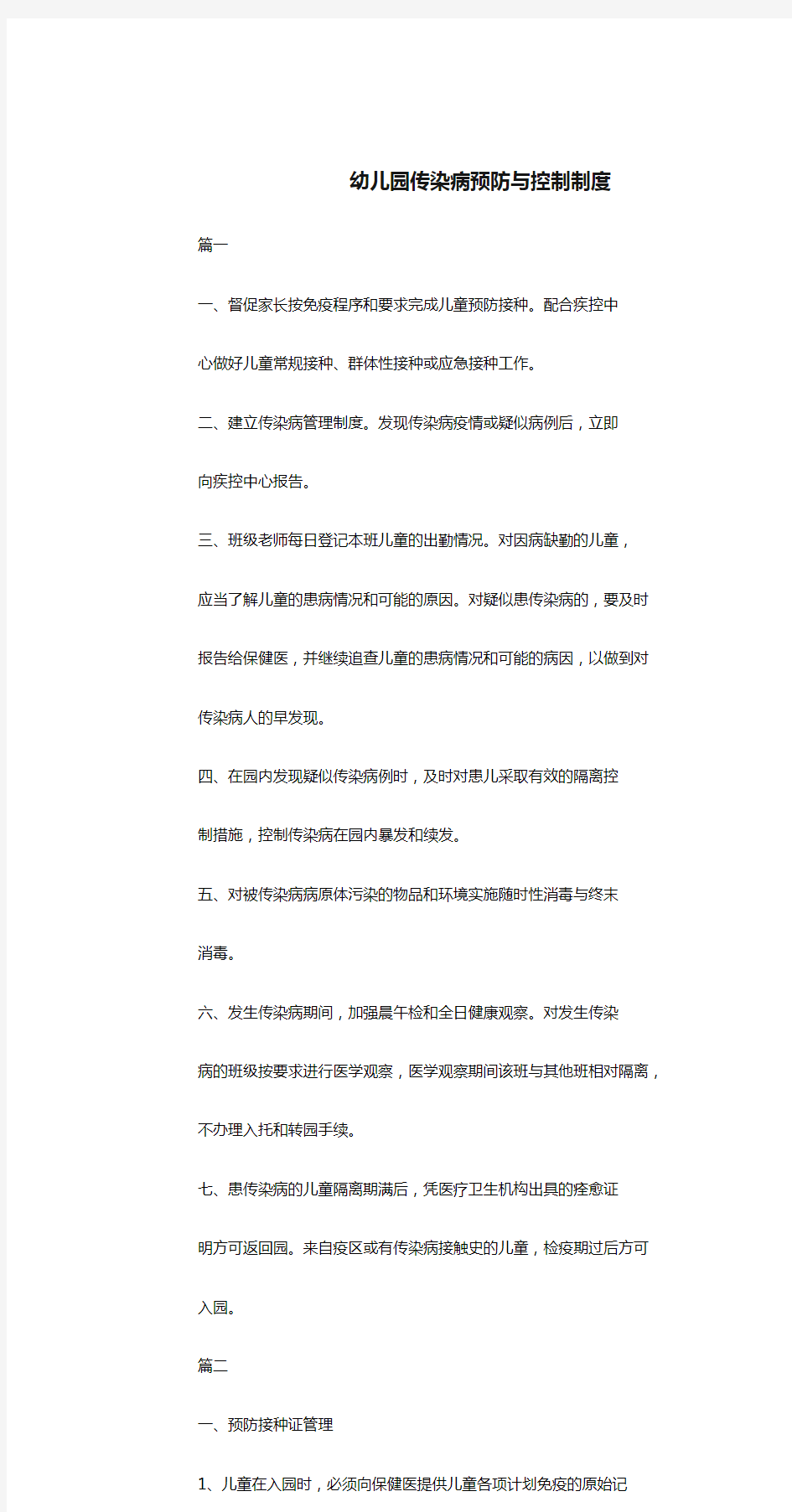 幼儿园传染病预防与控制制度.doc