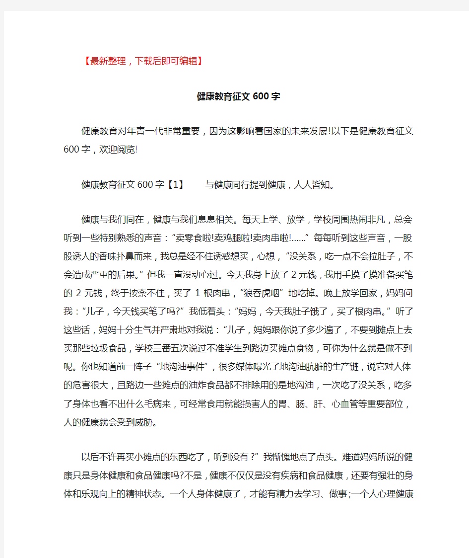 健康教育征文600字(完整资料).doc