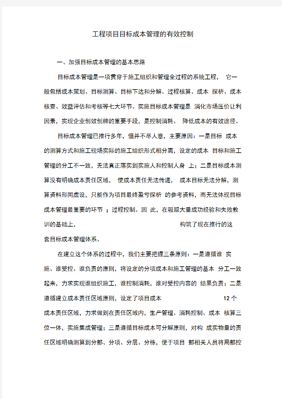 工程项目目标成本管理的有效控制