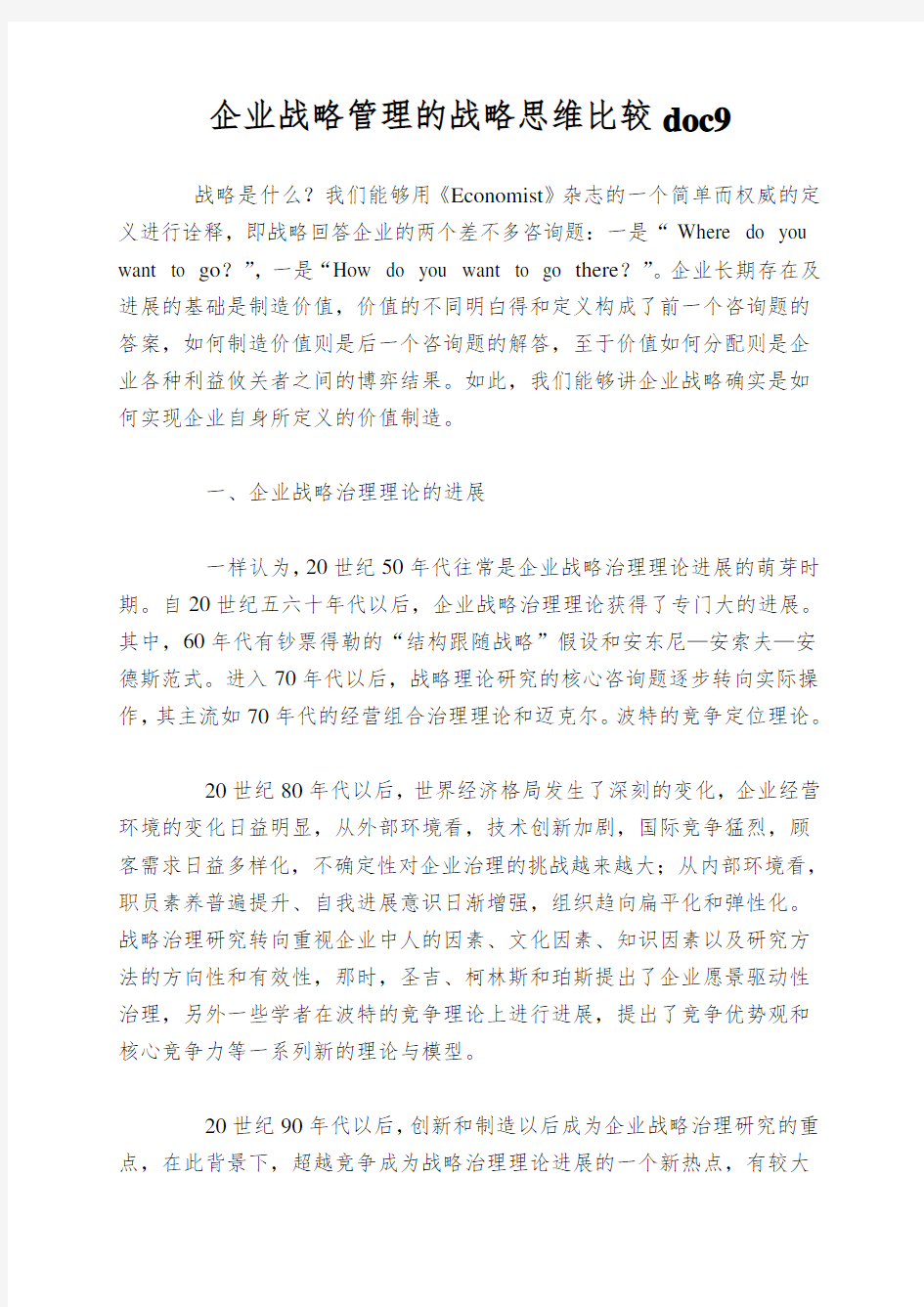 企业战略管理的战略思维比较doc9