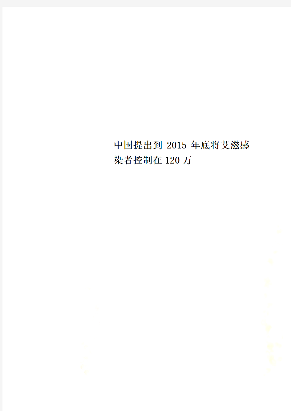 中国提出到2015年底将艾滋感染者控制在120万