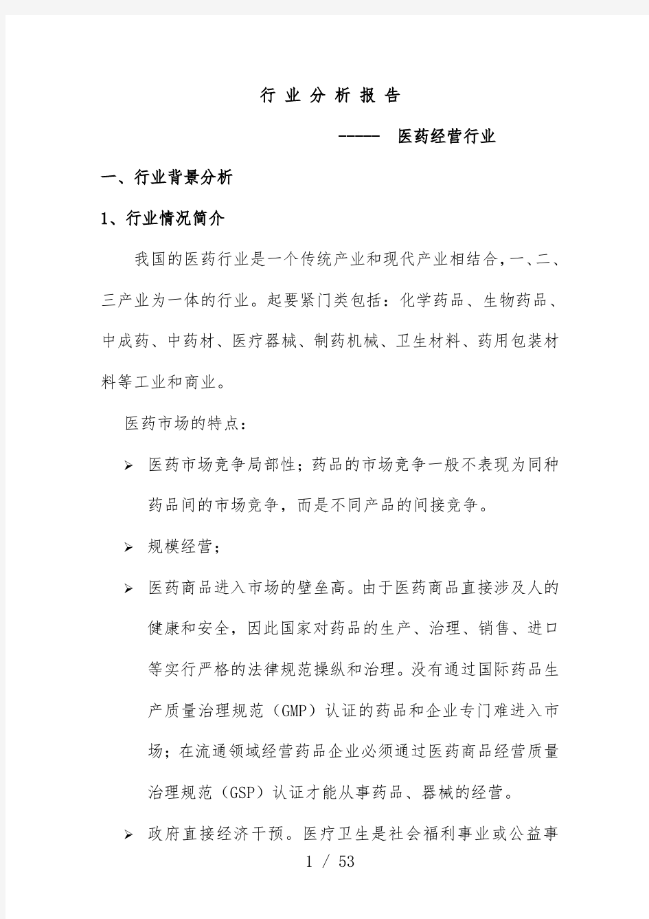 医药经营行业分析报告