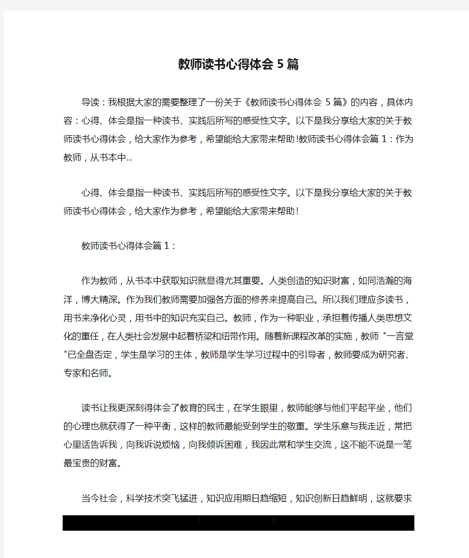 教师读书心得体会5篇