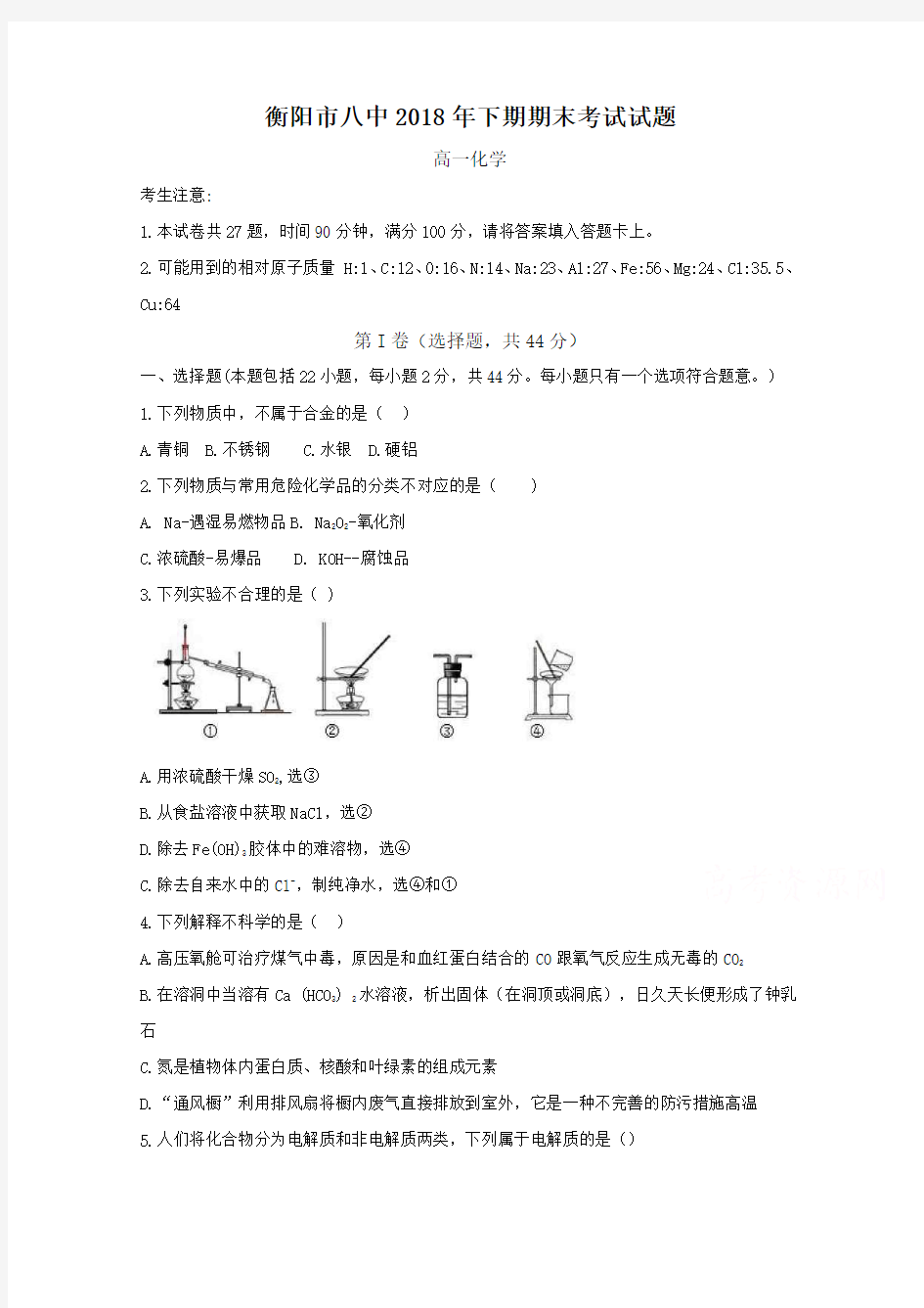 湖南省衡阳市第八中学2018-2019学年高一上学期期末考试化学Word版含答案