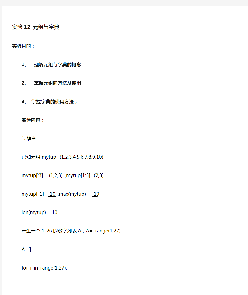 Python实验12元组与字典