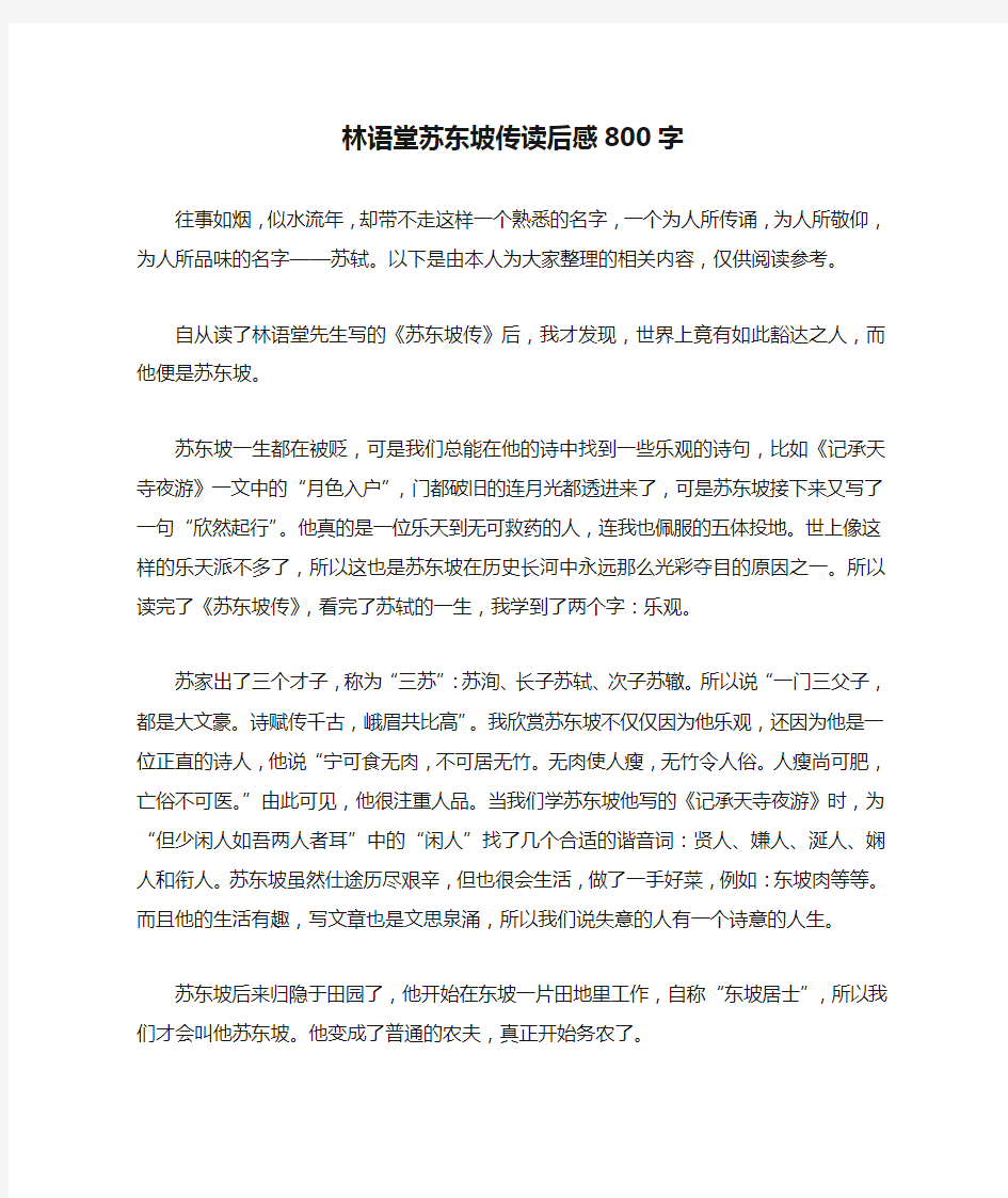 林语堂苏东坡传读后感800字