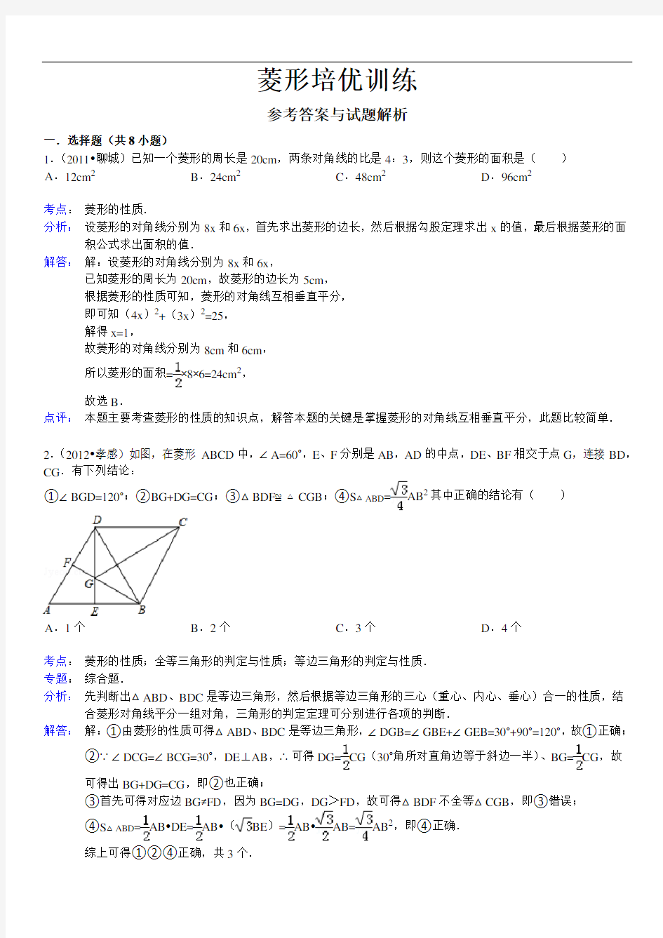 1.1菱形的性质和判定培优(一)