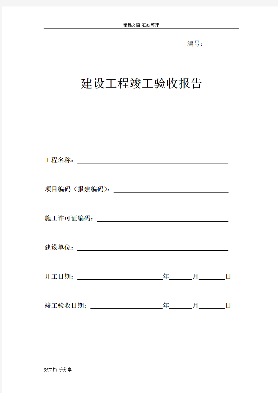 建设工程竣工验收报告