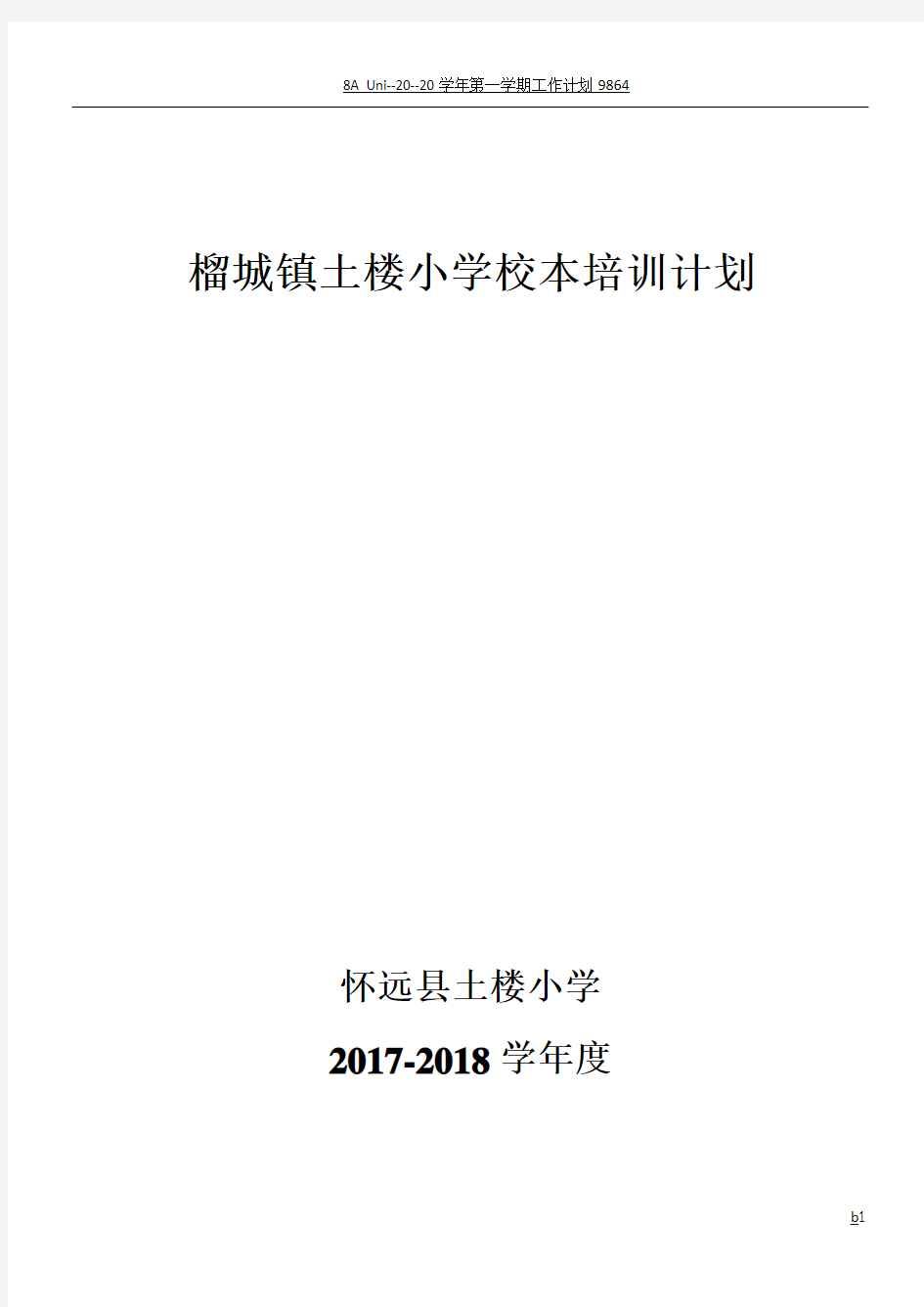 2017-2018学年校本培训计划1