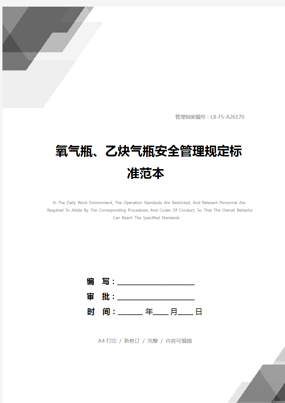 氧气瓶、乙炔气瓶安全管理规定标准范本