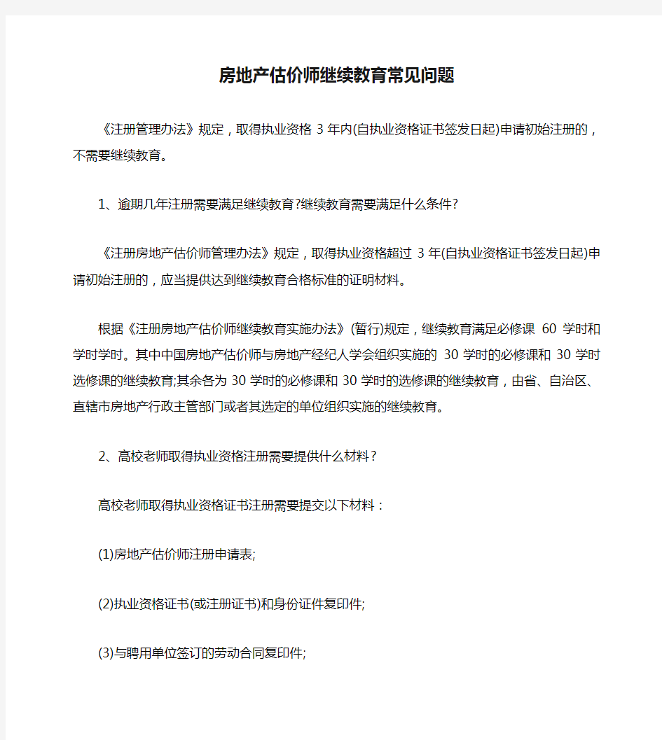 房地产估价师继续教育常见问题