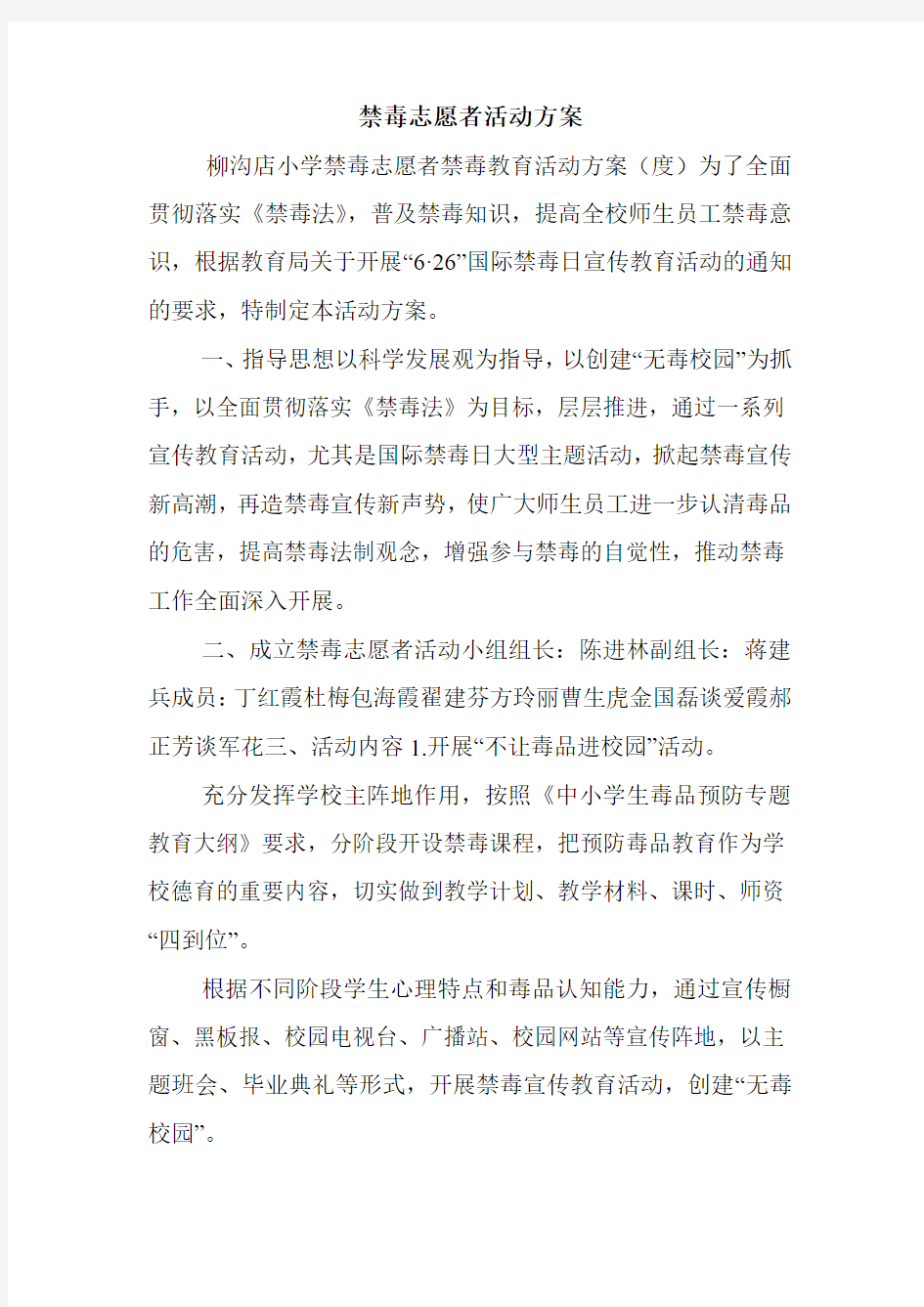 禁毒志愿者活动方案.doc