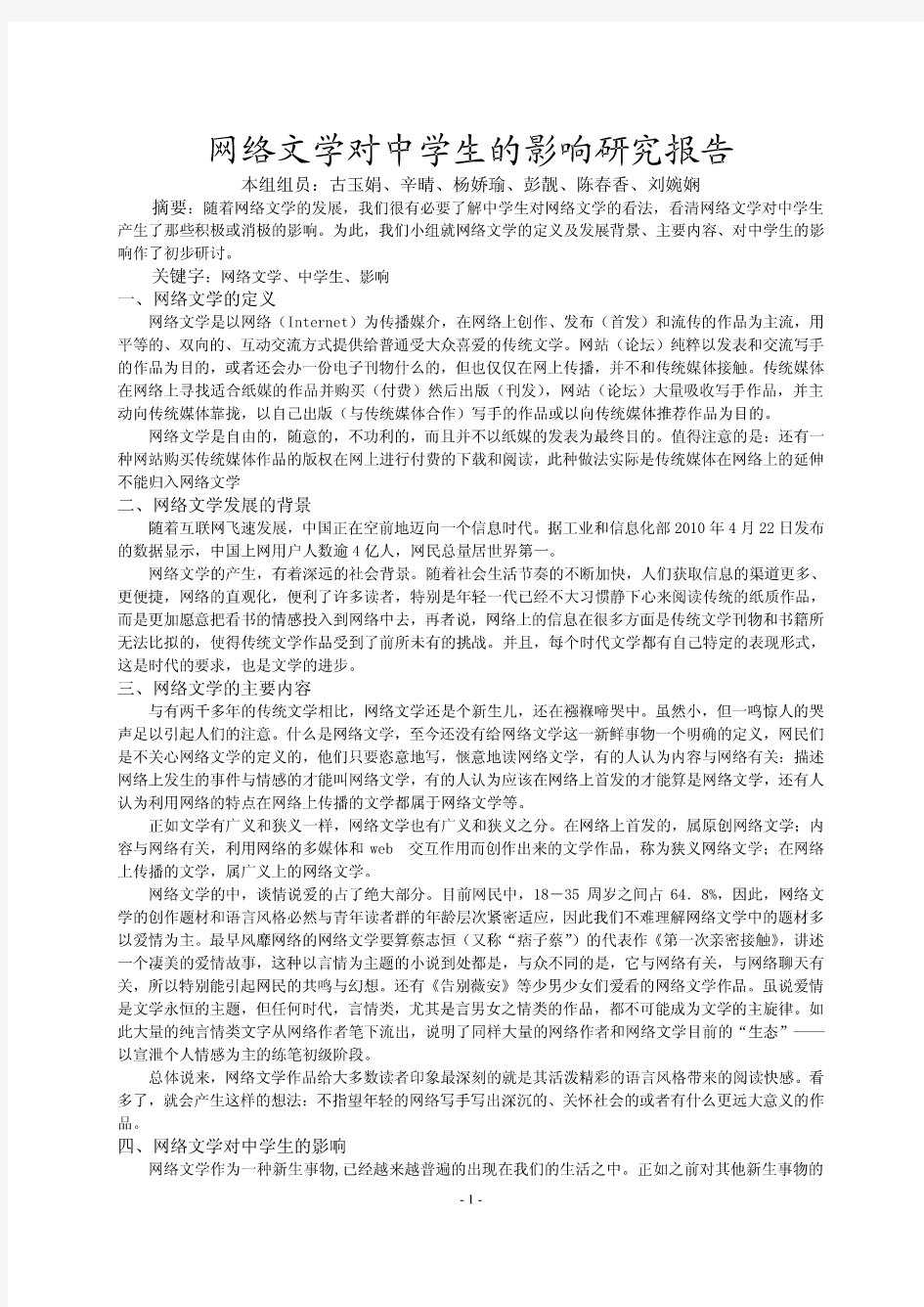 精选网络文学对中学生的影响研究报告