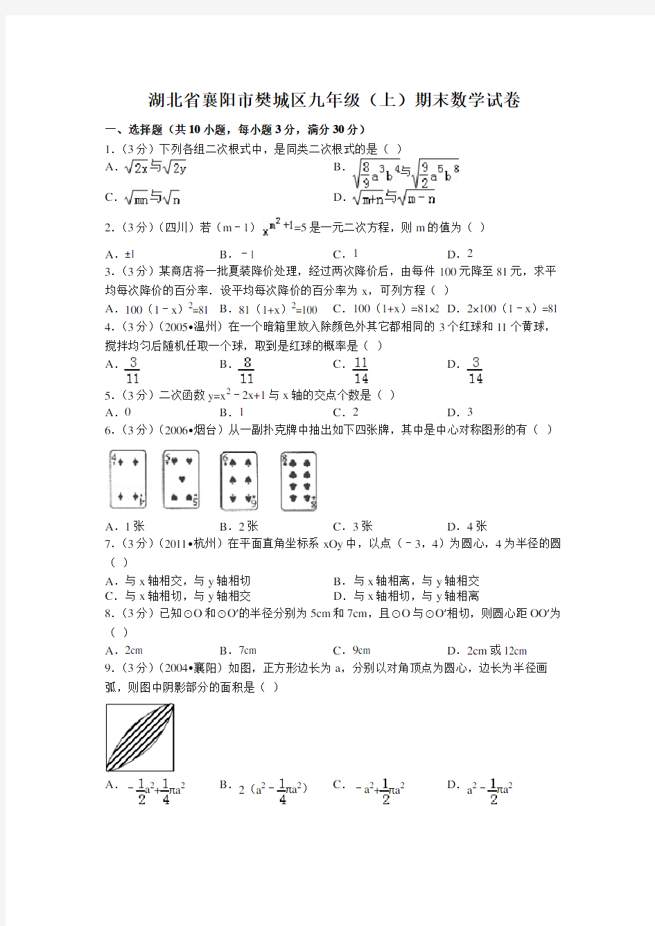 湖北省襄阳市樊城区九年级(上)期末数学试卷