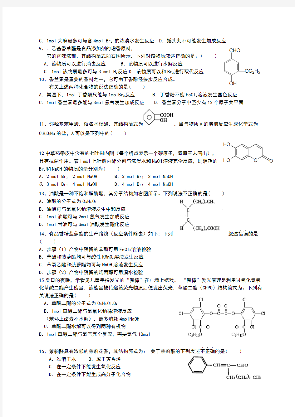 高中化学总复习有机化学经典例题
