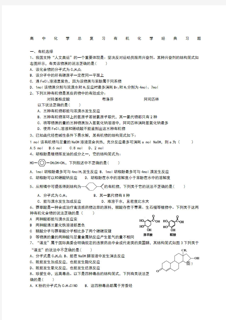 高中化学总复习有机化学经典例题