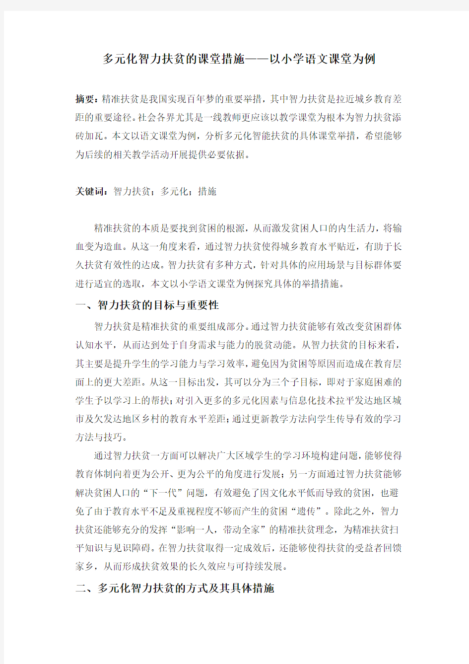 多元化智力扶贫的课堂措施——以小学语文课堂为例